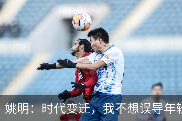 姚明：时代变迁，我不想误导年轻球员